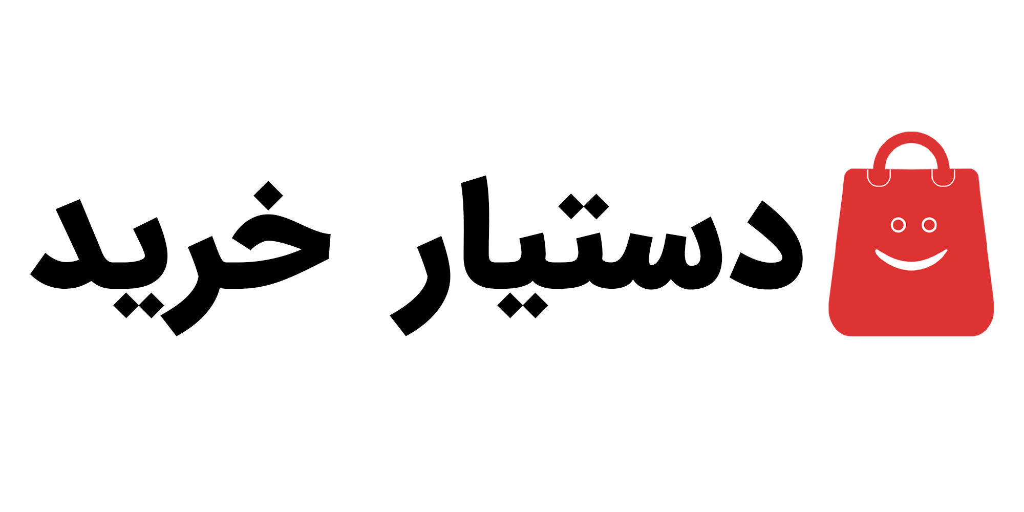 لوگو دستیار خرید